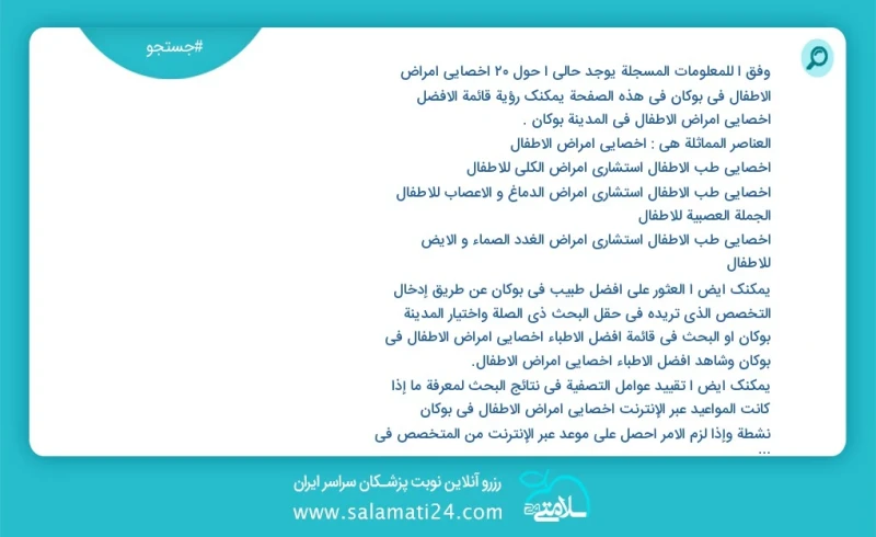 وفق ا للمعلومات المسجلة يوجد حالي ا حول19 اخصائي امراض الاطفال في بوکان في هذه الصفحة يمكنك رؤية قائمة الأفضل اخصائي امراض الاطفال في المدين...